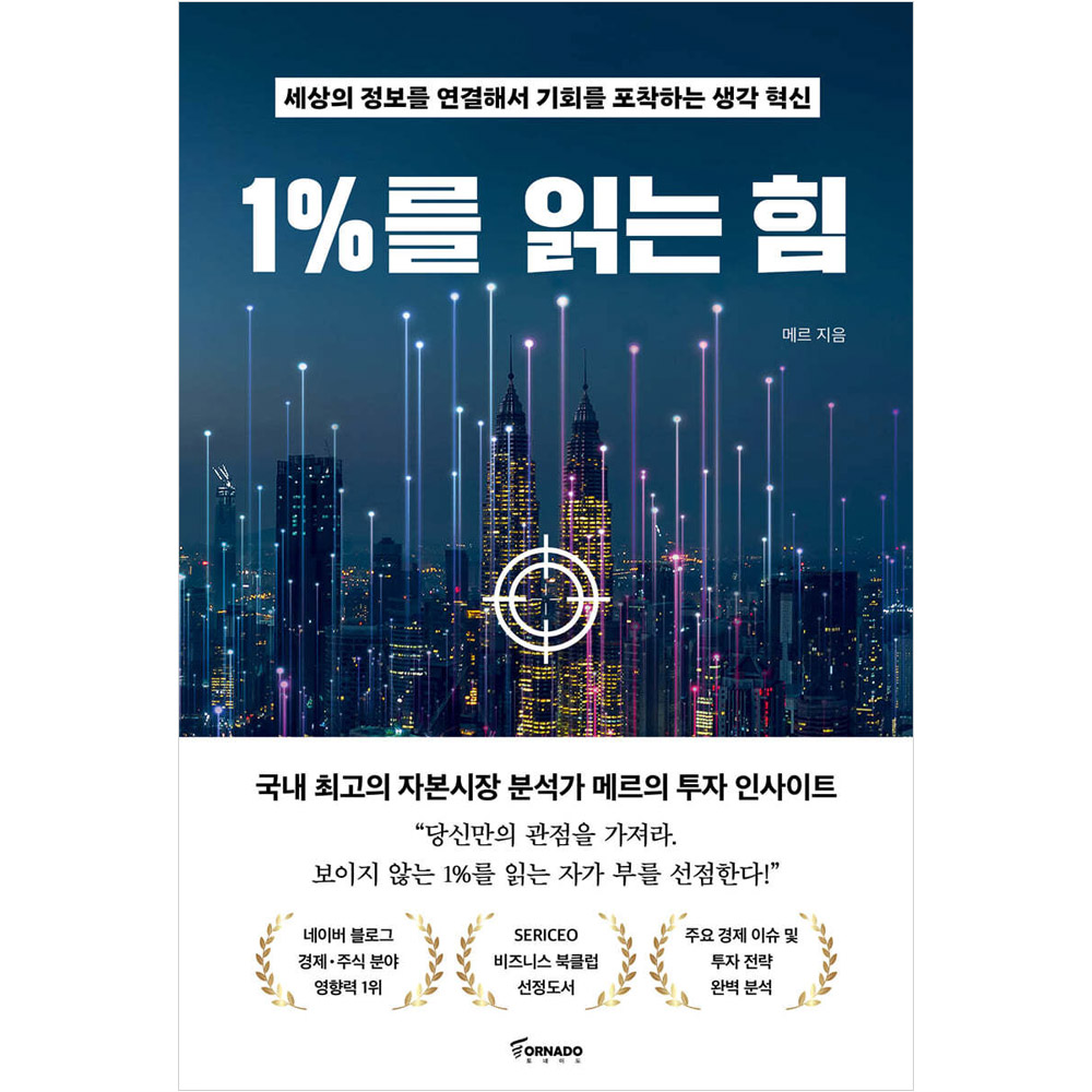 [오늘출발] 1%를 읽는 힘 :세상의 정보를 연결해서 기회를 포착하는 생각 혁신 (토네이도)
