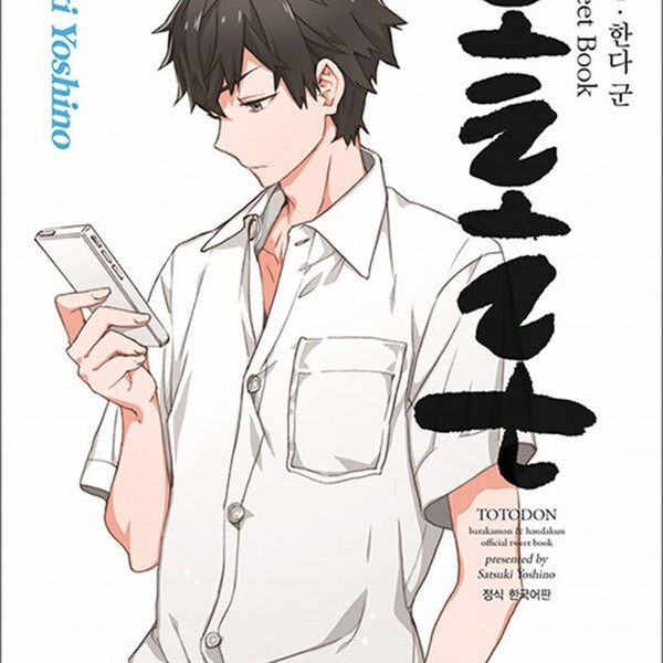 토토돈 - 바라카몬 한다 군 공식 Tweet Book