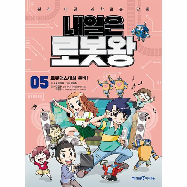 [스마일배송] 미래엔아이세움 내일은 로봇왕 5 : 로봇댄스대회 준비 (무료배송)