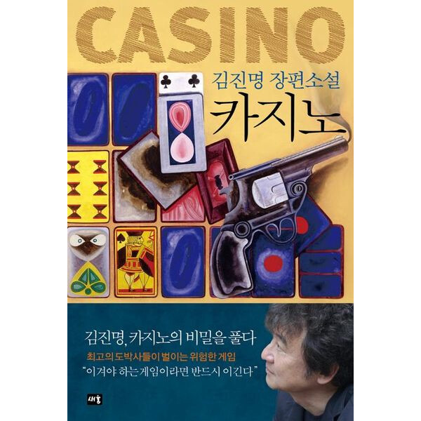 [출판사 새움]새움 카지노 : 김진명 카지노의 비밀을 풀다개정판