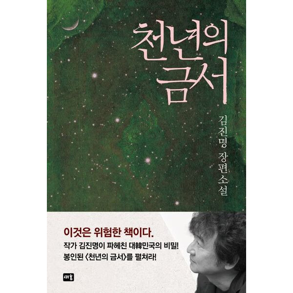 [출판사 새움]새움 천년의 금서 : 김진명 장편소설