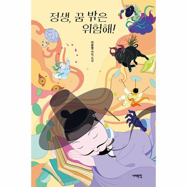 [출판사 서해문집][스마일배송] 서해문집 정생 꿈 밖은 위험해 (무료배송)