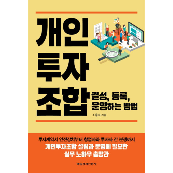 개인투자조합 결성 등록 운영하는 방법