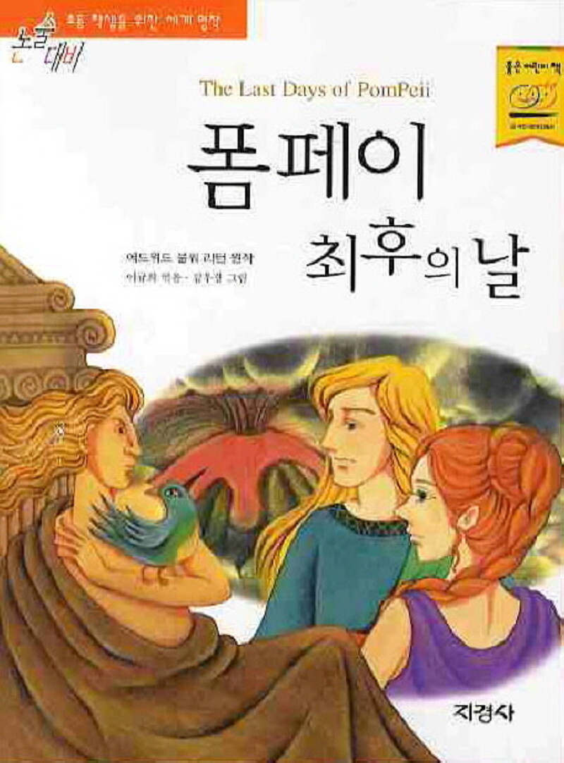 [중고][중고]지경사 폼페이 최후의 날(논술대비 세계명작)