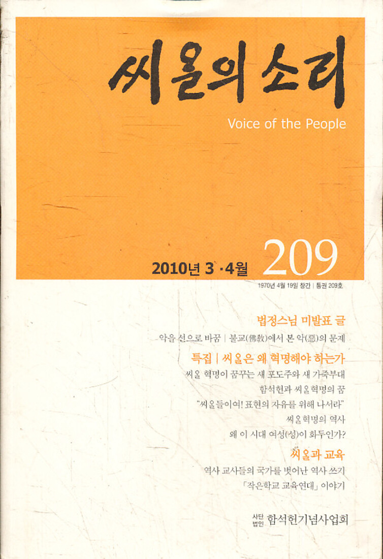[중고] [중고]잡지)씨알의 소리 2010년 3월 4월 (통권209호)