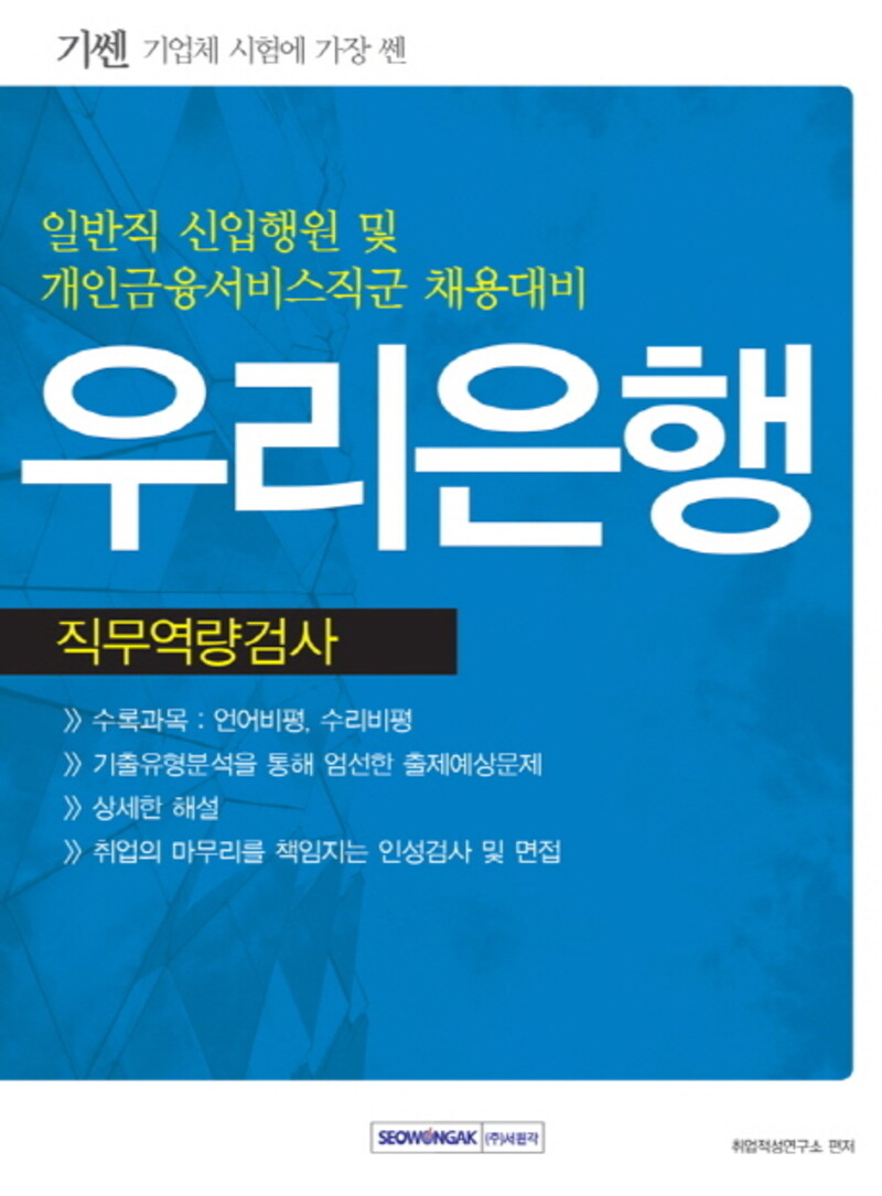 [출판사 서원각][중고] [중고]서원각 우리은행 직무역량검사(기쎈)