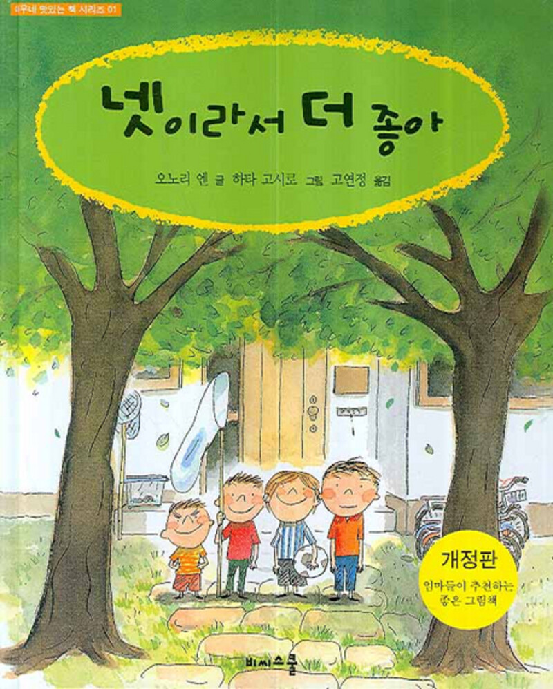 [중고][중고]비씨스쿨 넷이라서 더 좋아(여우네 맛있는 책 시리즈 01)(양장본)