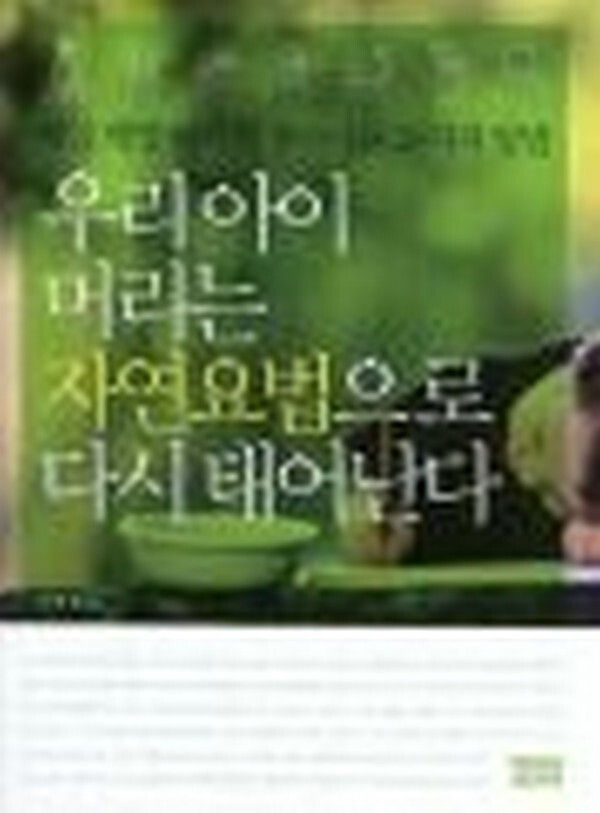 [출판사 열림원][중고] 열림원 우리 아이 머리는 자연요법으로 다시 태어난다