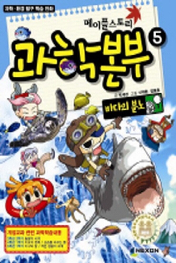 넥슨 메이플스토리 과학본부 5 바다의 분노