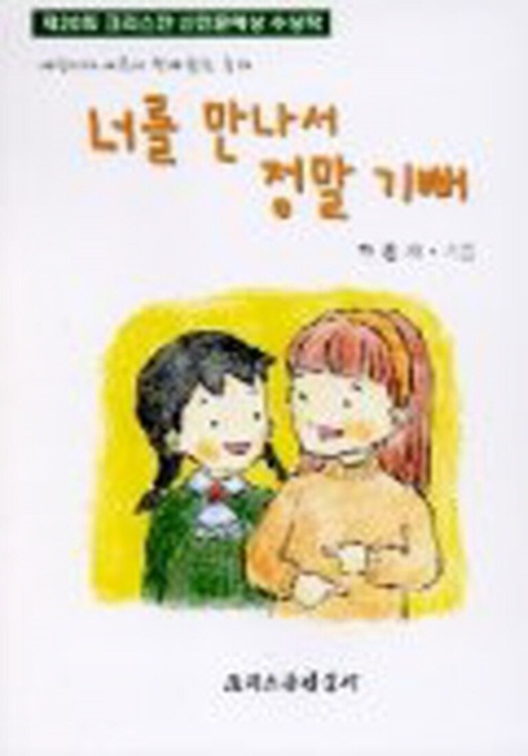 [중고] 크리스챤신문사 너를 만나서 정말 기뻐 (어린이와 어른이 함께 읽는 동화)