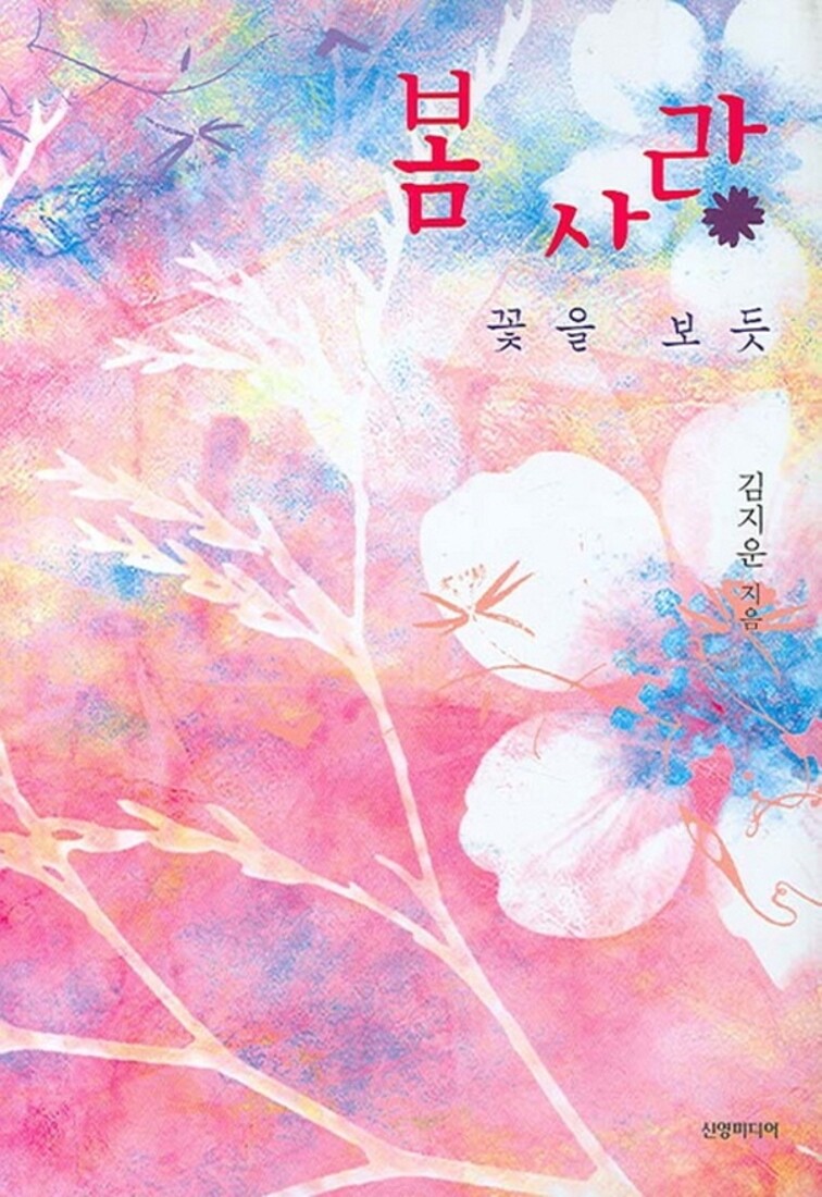 [중고] 봄사랑 - 김지운 로맨스소설