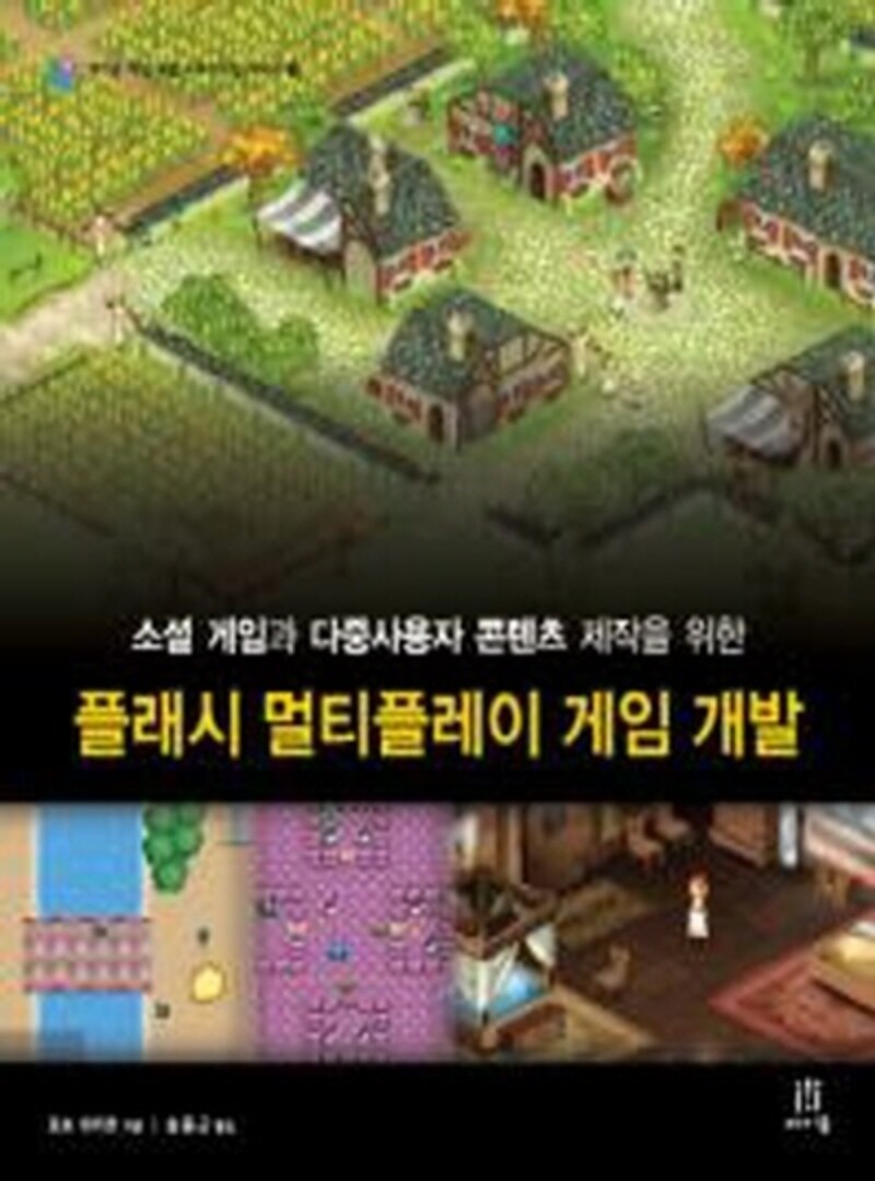 [펠리체에프앤씨][중고] [중고]에이콘 플래시 멀티플레이 게임 개발