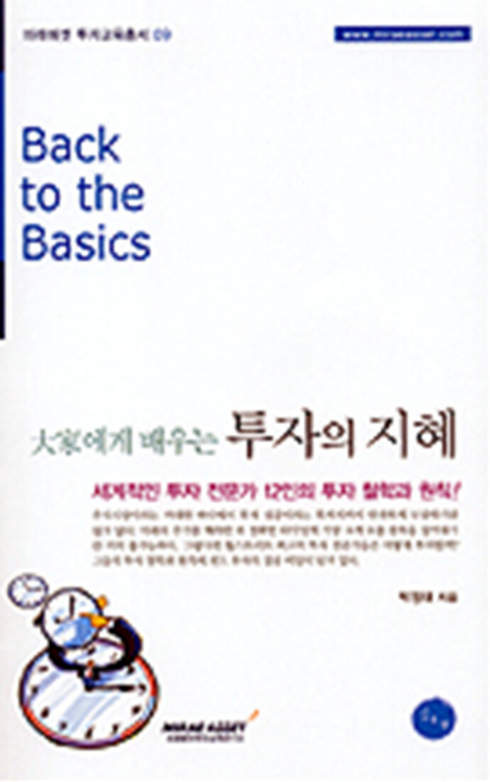 [중고] [중고]대가에게 배우는 투자의 지혜 (미래에셋 투자교육총서 09)