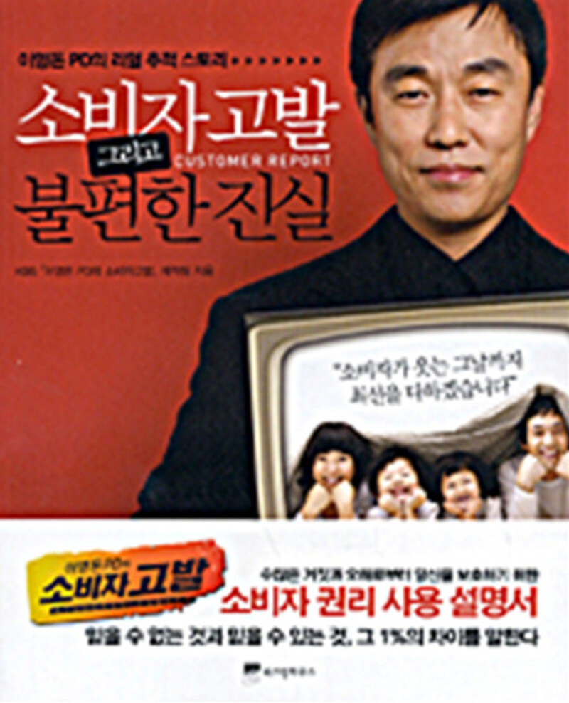 [출판사 위즈덤하우스][중고] [중고]위즈덤하우스 소비자 고발 그리고 불편한 진실 - 이영돈 PD의 리얼 추적 스토리