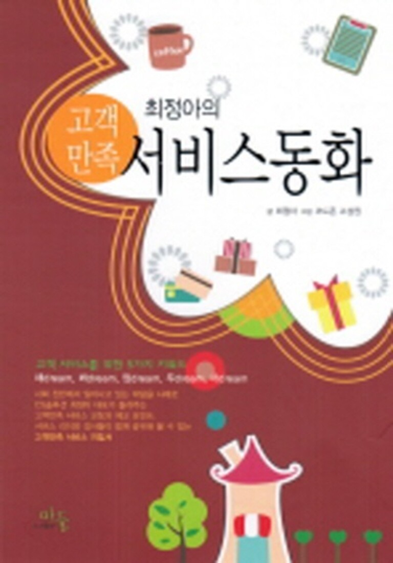 [중고][중고]최정아의 고객만족 서비스동화