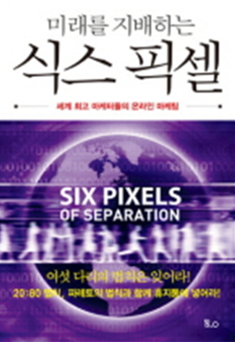 [중고][중고]미래를 지배하는 식스 픽셀 - 세계 최고 마케터들의 온라인 마케팅