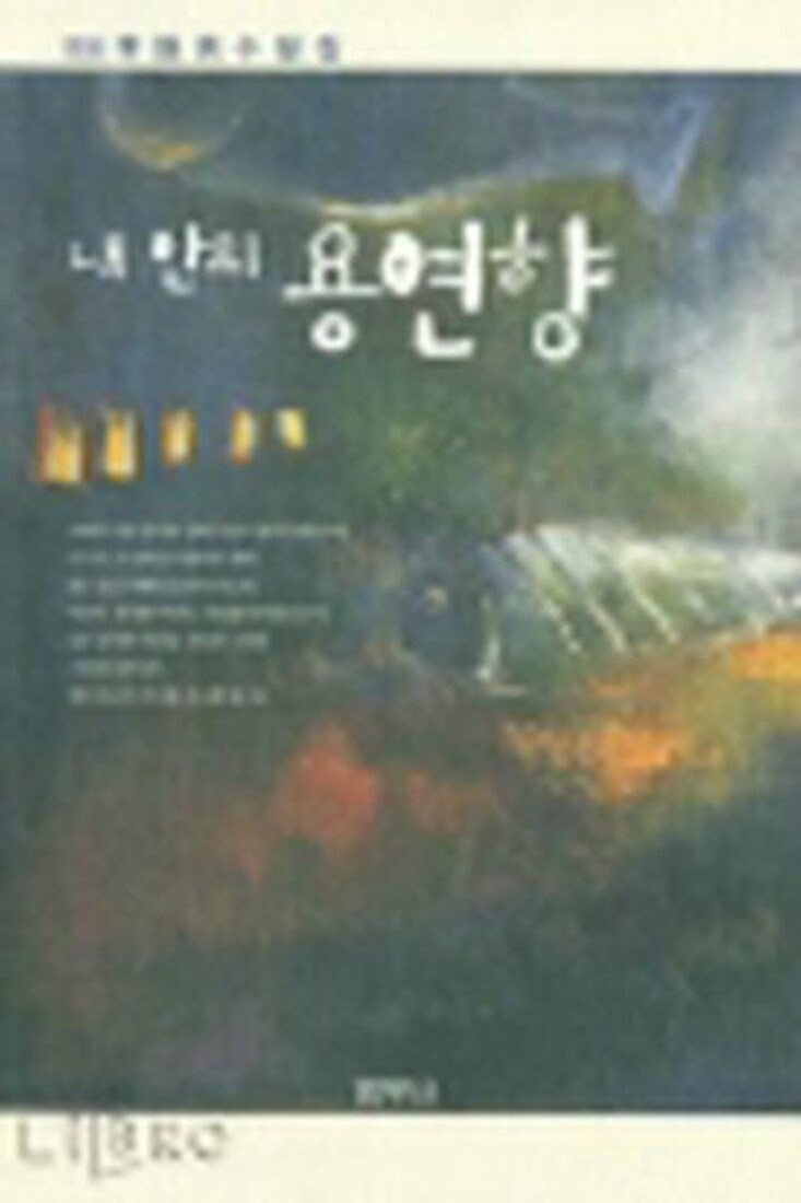 [출판사 범우사]범우사 내 안의 용연향