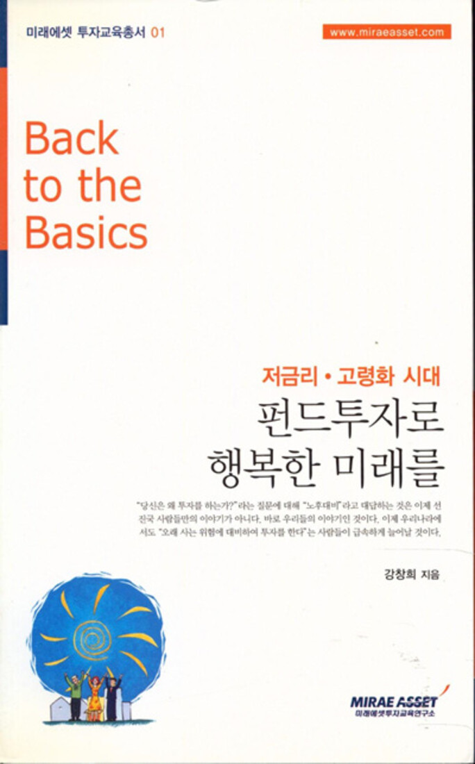 [중고] [중고]펀드투자로 행복한 미래를 - 미래에셋투자교육총서 01