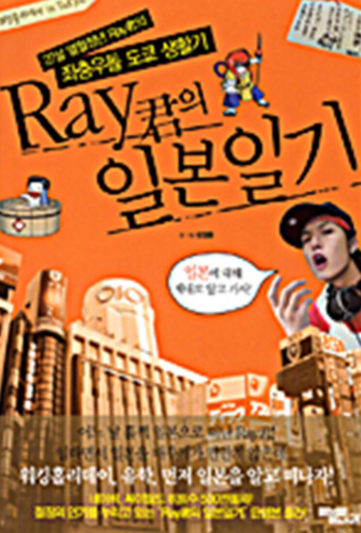 [출판사 리브리언]리브리언 레이군의 일본일기 - 27살 열혈청년 레이군의 좌충우돌 도쿄 생활기