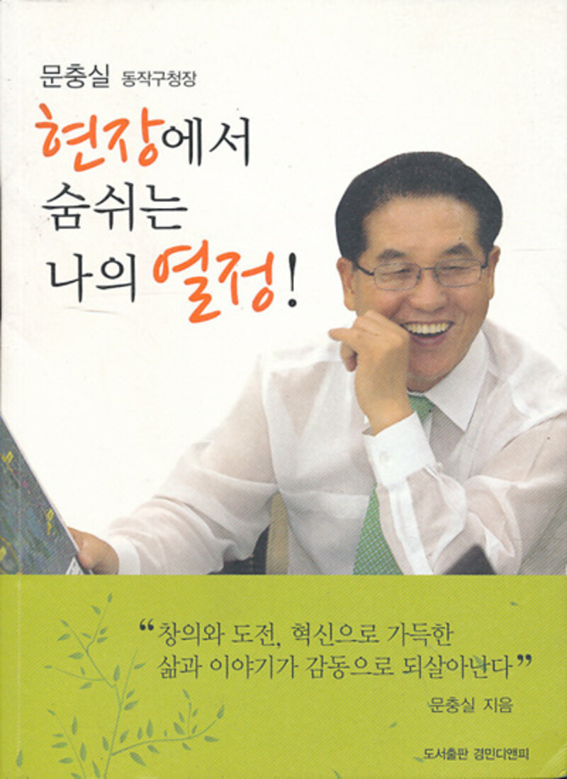[중고] 현장에서 숨쉬는 나의 열정 - 문충실 동작구청장
