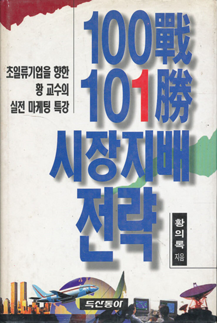 [중고] 100전 101승 시장지배전략 (양장본)