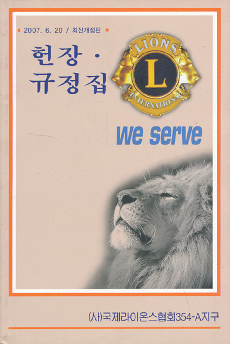 [중고][중고]헌장 규정집 (2007.06.20) 국제라이온스협회