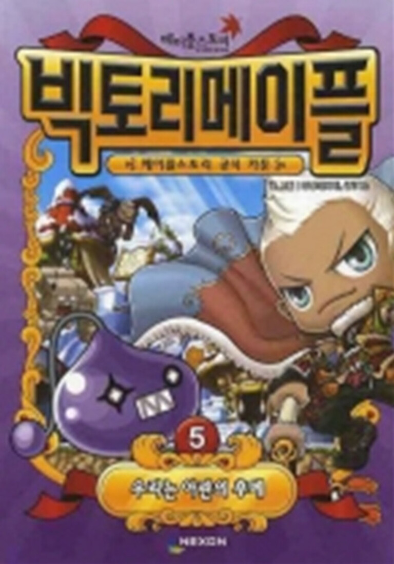 [중고] 넥슨 빅토리메이플 5 - 우리는 아란의 후예