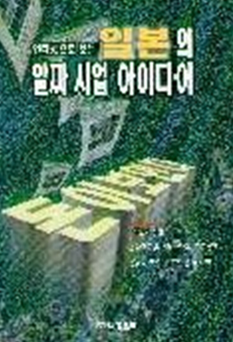 [중고] [중고]인터넷으로 보는 일본의 알짜 사업아이디어