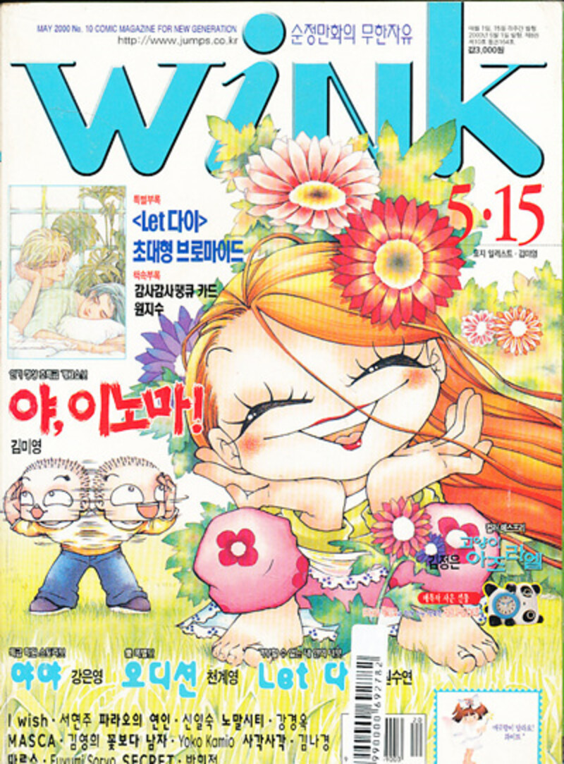 [출판사 서울문화사][중고] [중고]서울문화사 윙크(Wink) 2000년 5월 15일호