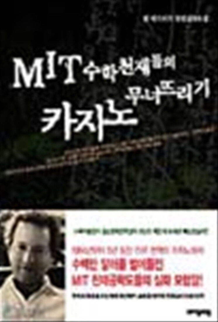 [출판사 자음과모음][중고] 자음과모음 MIT 수학천재들의 카지노 무너뜨리기