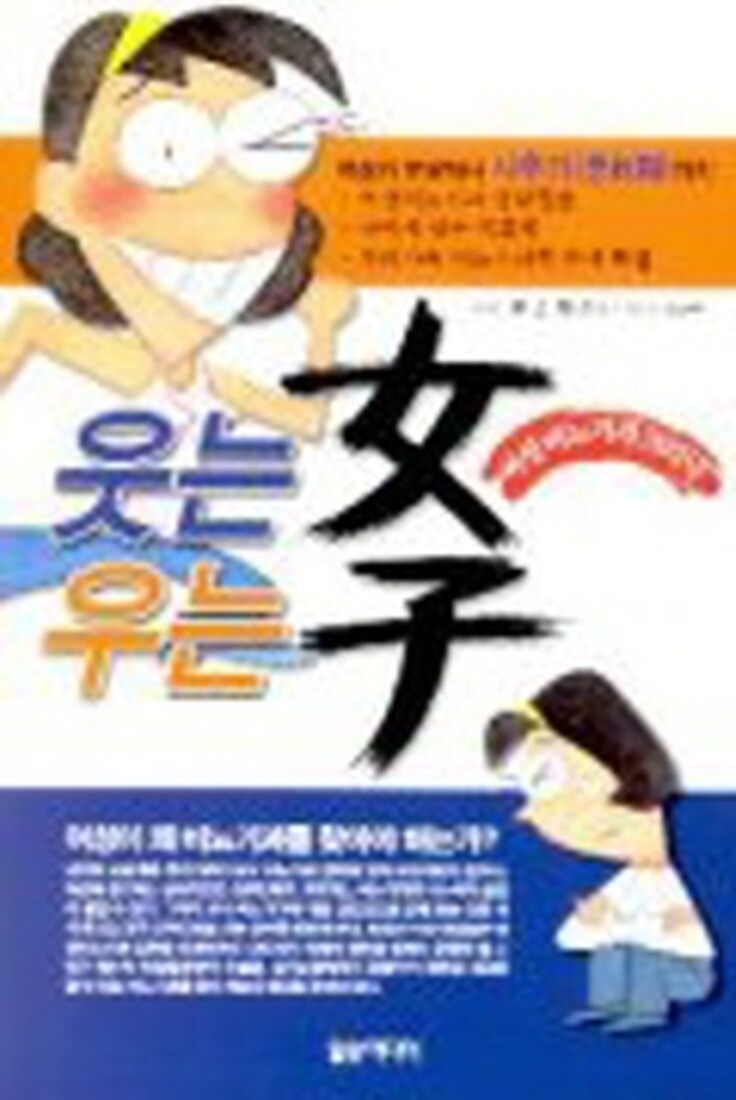 [중고][중고]일송미디어 웃는 여자 우는 여자 (여성 비뇨기과 크리닉)