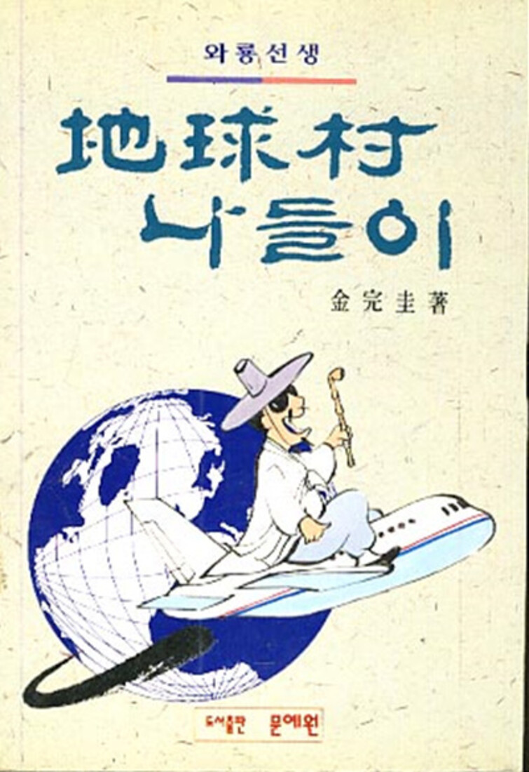 와룡선생 지구촌 나들이