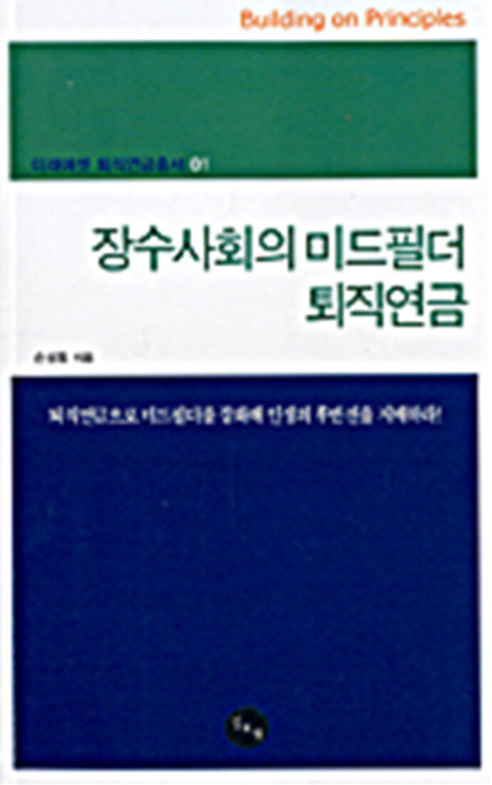 [중고] [중고]장수사회의 미드필더 퇴직연금 (미래에셋 퇴직연금총서 01)