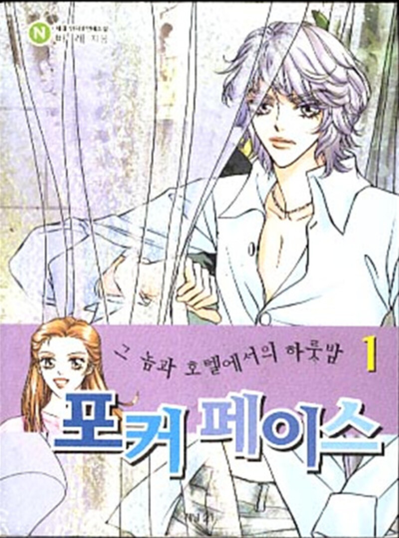 [출판사 채널21][중고] 채널21 포커페이스 1