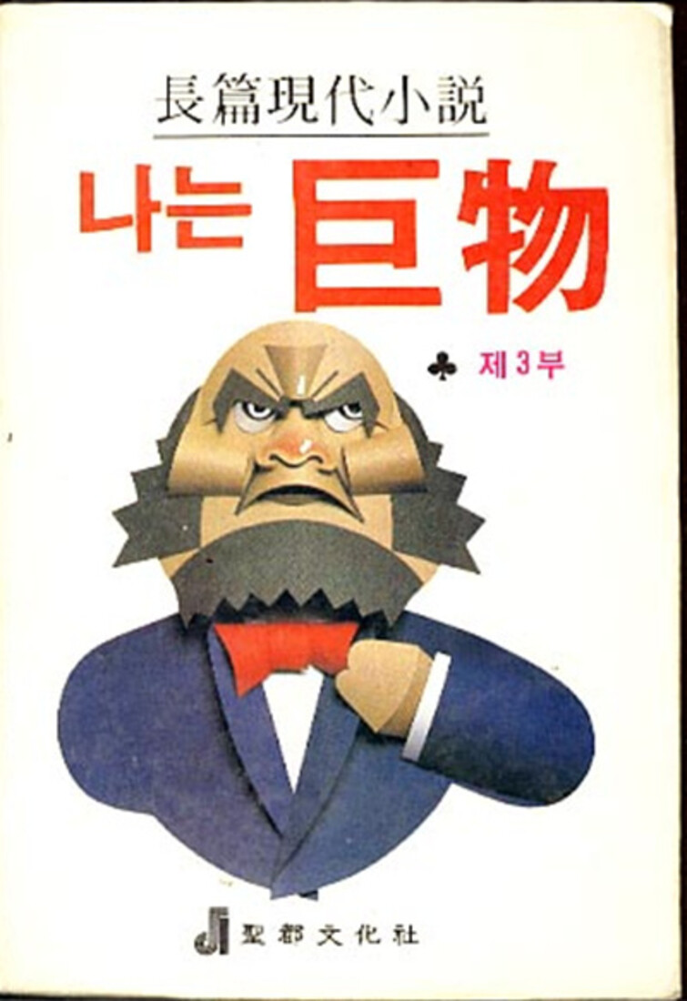 나는 거물 제3부