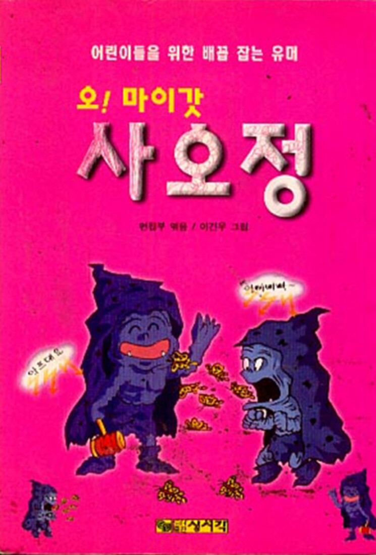 상서각 오 마이갓 사오정