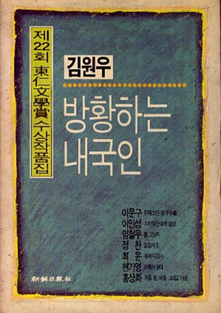 [출판사 조선일보사][중고][중고]조선일보사 방황하는 내국인 (제22회 동인문학사 수상작품집)
