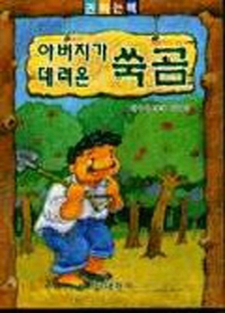 [중고] [중고]아버지가 데려온 쑥곰