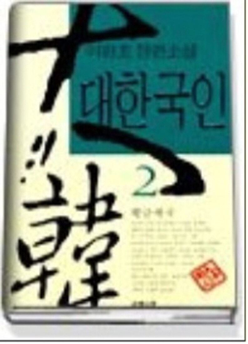 [출판사 은행나무][중고][중고]은행나무 대한국인 2 - 황금제국