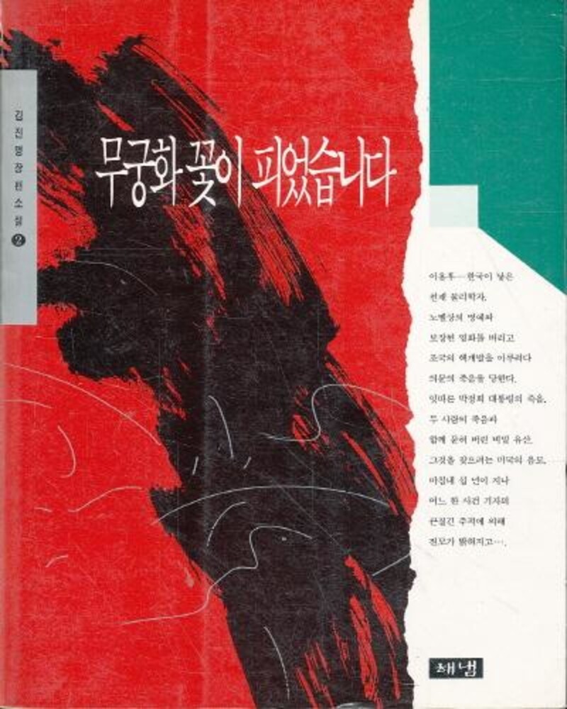 [중고] 무궁화 꽃이 피었습니다 2 (김진명 장편소설 2)