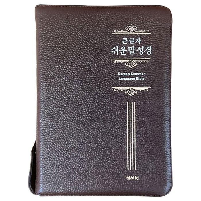 성서원 큰글자 쉬운말성경(초코/특중/색인/지퍼) (개정판)