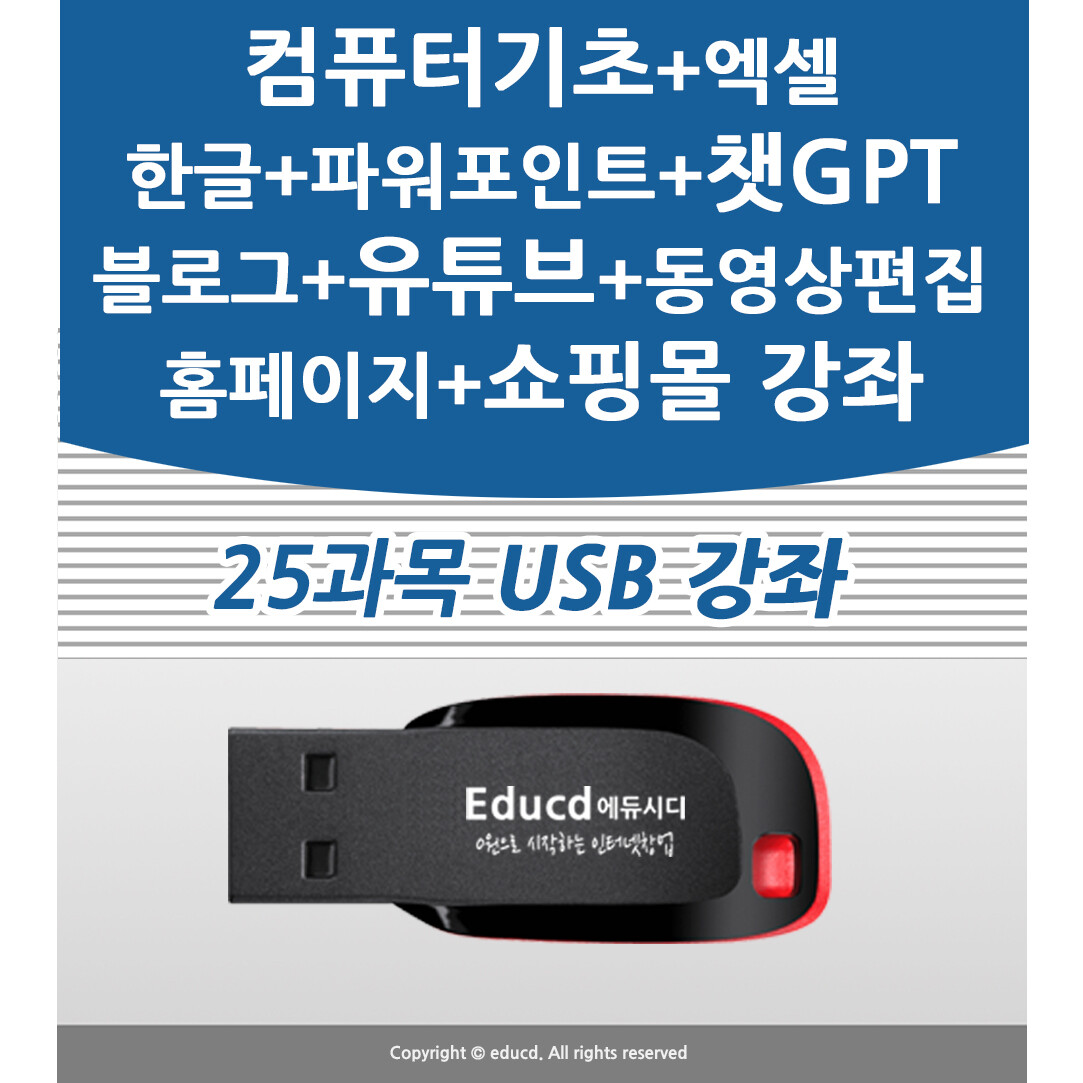 [오늘출발] 25종 컴퓨터기초 엑셀 기초 챗GPT 인공지능 블로그 마케팅 만들기 홈페이지형 제작 상판매자 교육 컴맹탈출