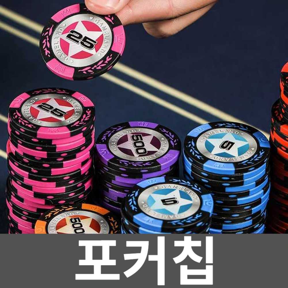 포커칩 경기용 세븐 홀덤 카지노칩 컬러칩 국제규격