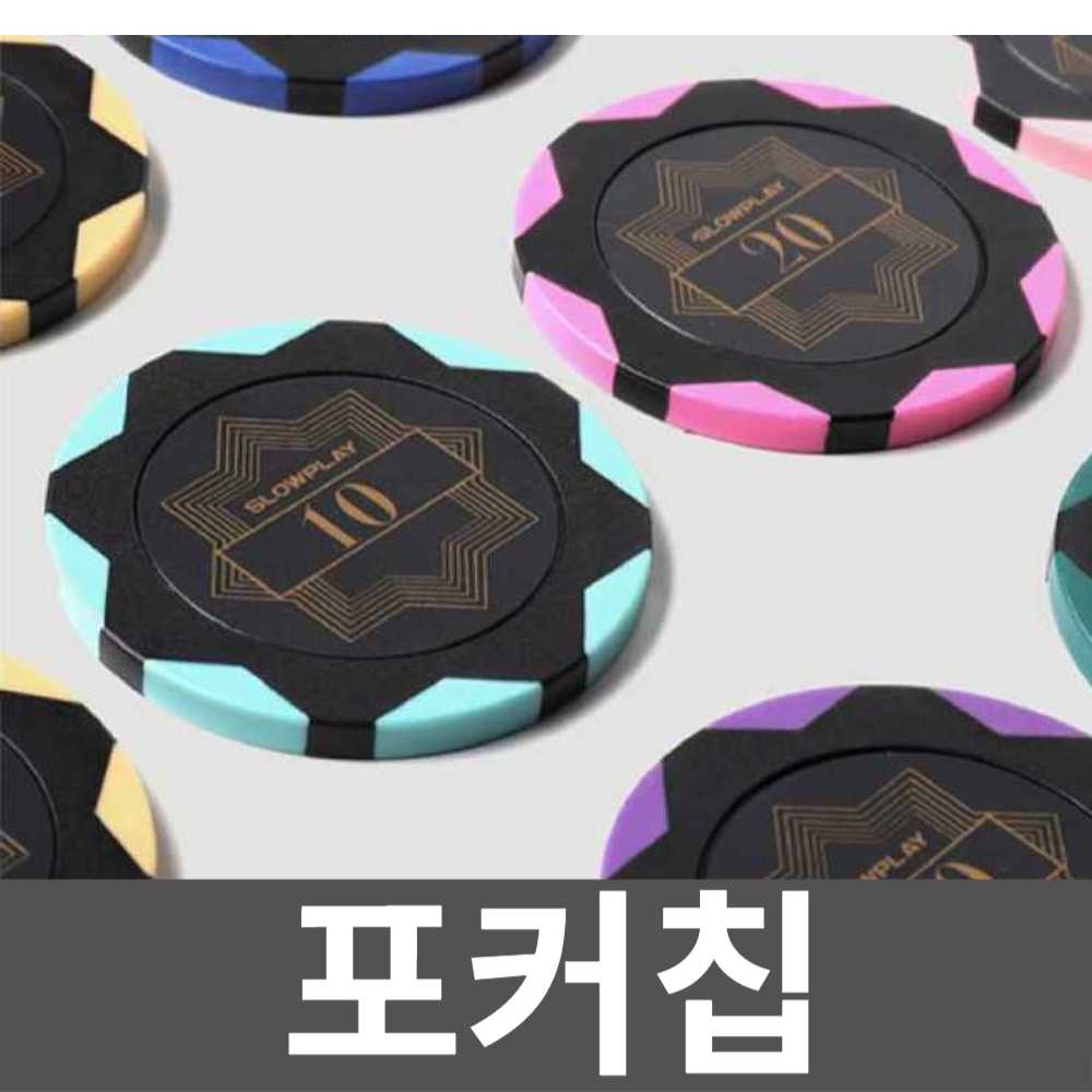 포커칩 게임칩 룰렛게임 숫자 마카오 홀덤칩 카드