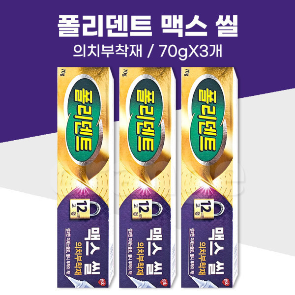 [헤일리온][오늘출발] 폴리덴트 폴리덴트 맥스씰 3개 /의치부착재 틀니접착제 접착크림