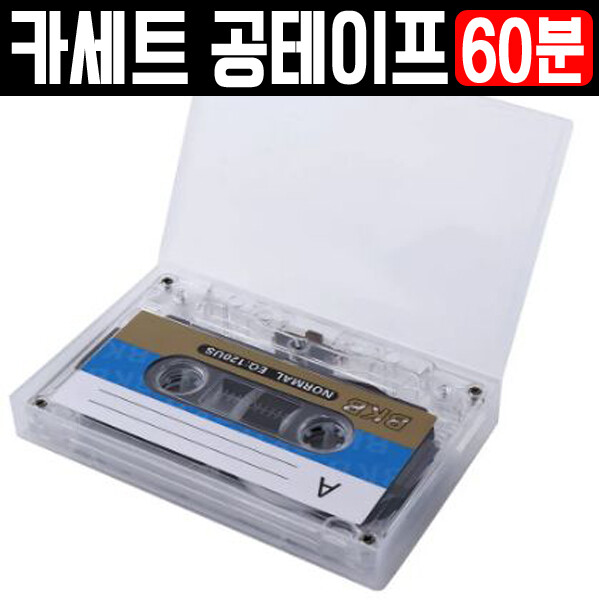 [오늘출발] 카세트테이프 공테이프 60분 케이스포함