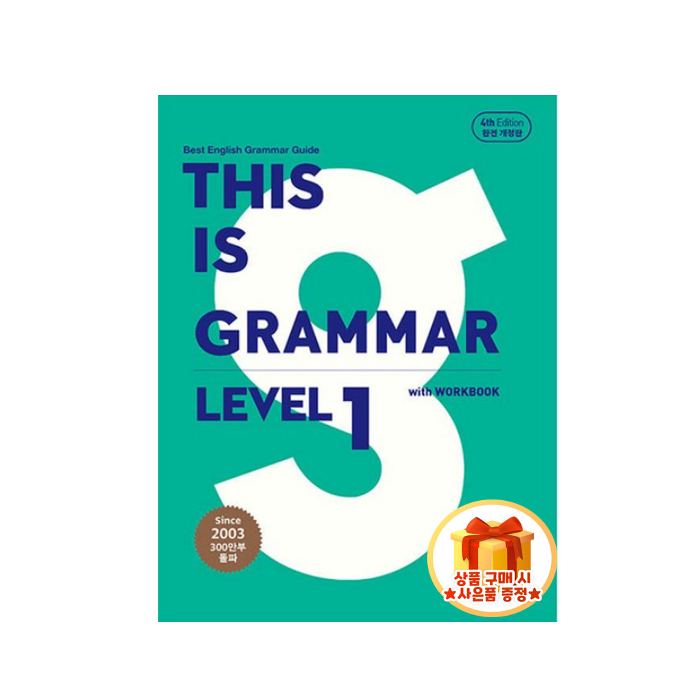 [오늘출발] (사은품) 디스 이즈 그래머 레벨 1  THIS IS GRAMMAR Level 1