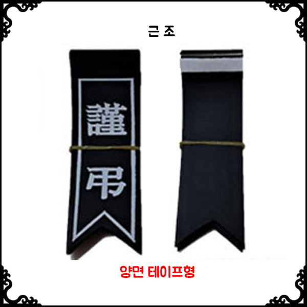 [오늘출발] 인터넷장의사/근조리본 100개세트/양면테이프형/장례용품/장의용품