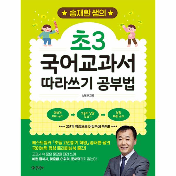 [스마일배송] 글담 송재환 쌤의 초3 국어교과서 따라쓰기 공부법 (무료배송)