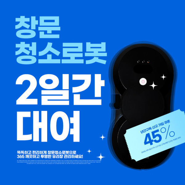 [오늘출발] 파워가드 대여 창문 청소 로봇 청소기 유리창 청소 베란다 창문 입주 새집 청소 청소 도구 렌탈  당일 출발 무료 배송